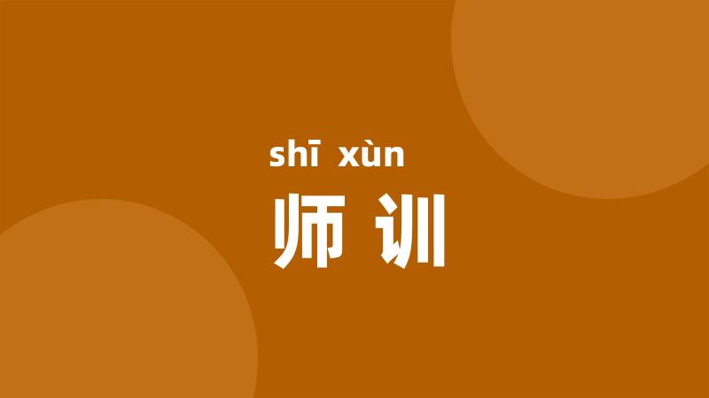 师训