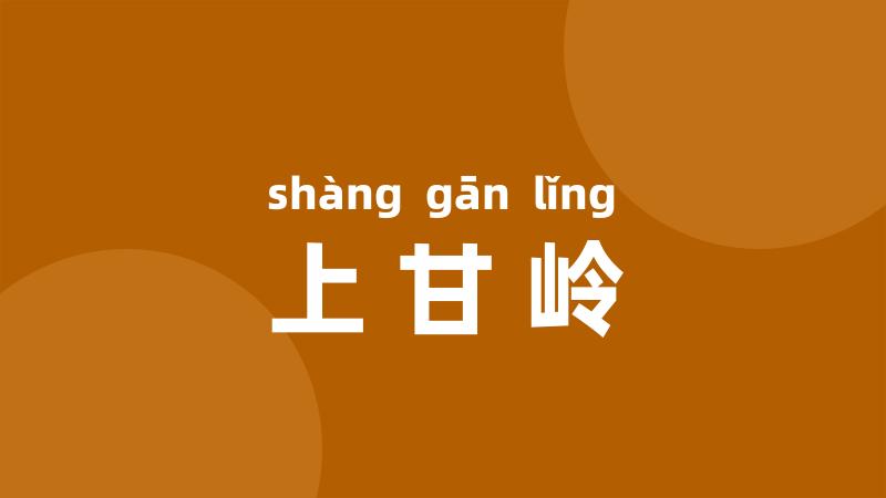 上甘岭
