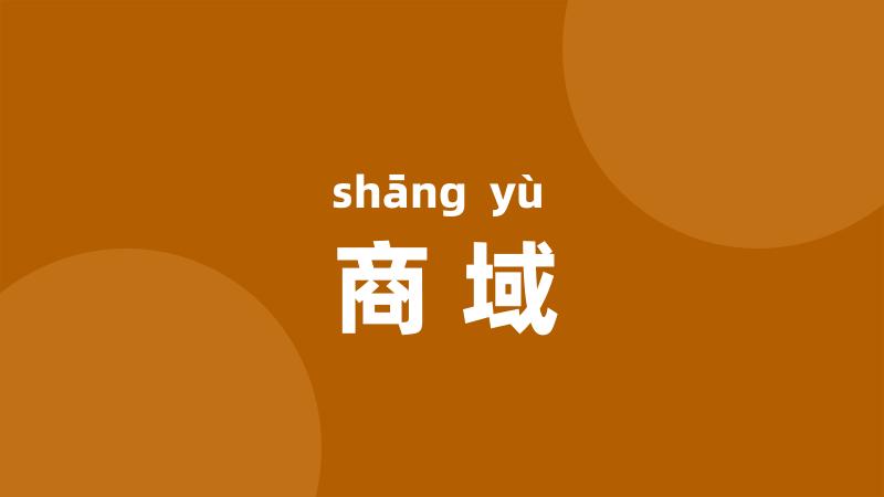 商域