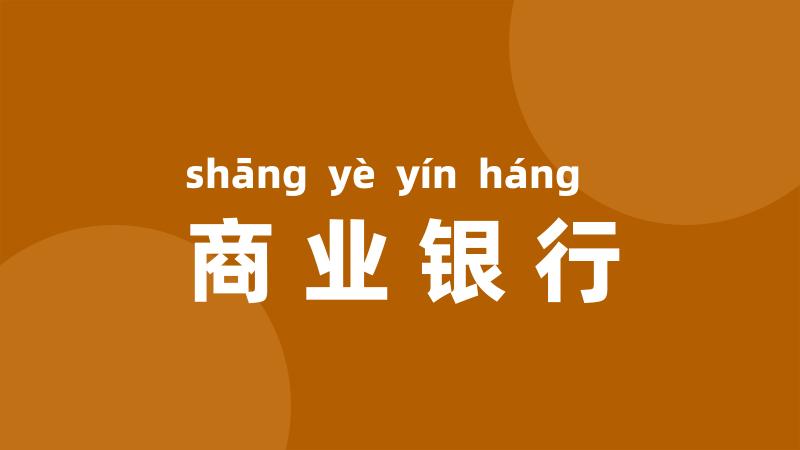 商业银行
