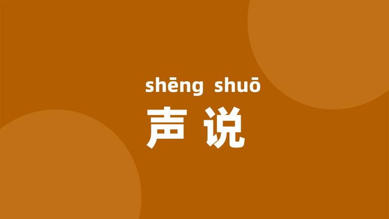 声说