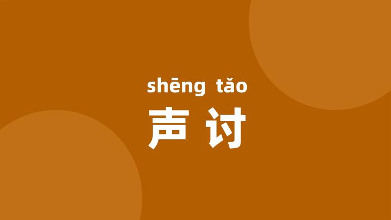 声讨