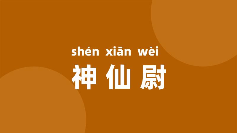 神仙尉