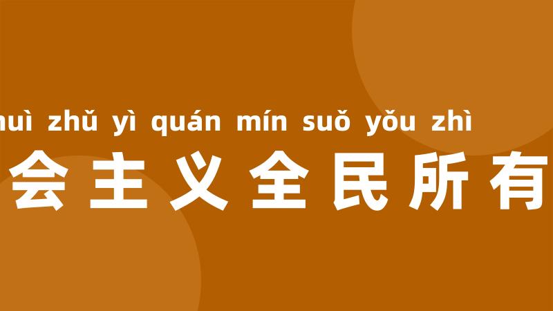 社会主义全民所有制