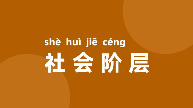 社会阶层