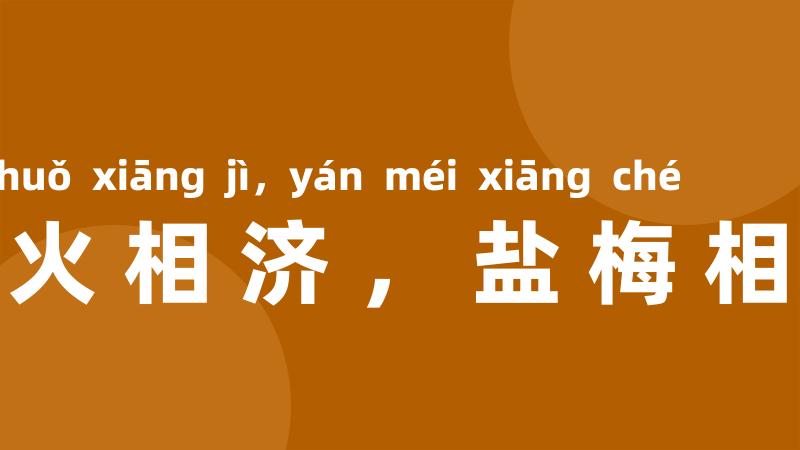 水火相济,盐梅相成