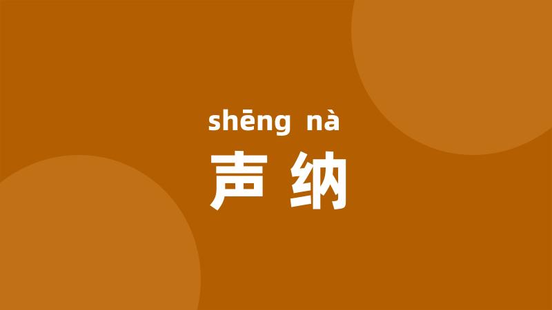 声纳