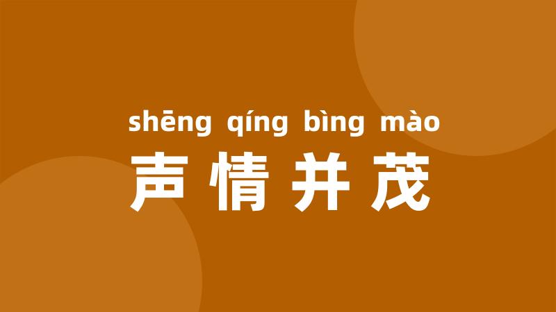 声情并茂