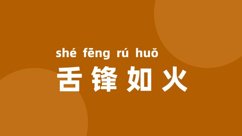 舌锋如火