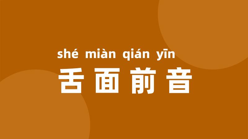 舌面前音