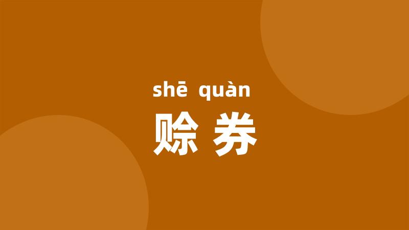 赊券