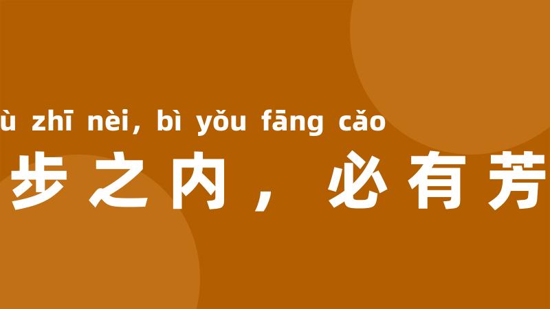 十步之内,必有芳草