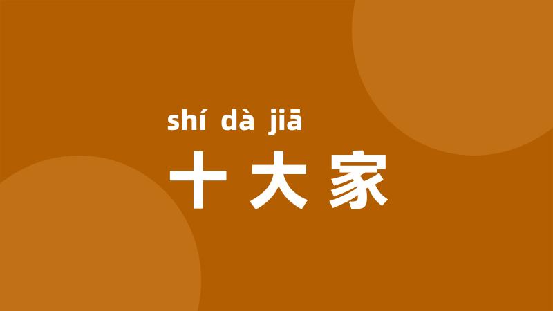 十大家