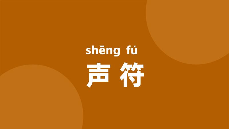 声符