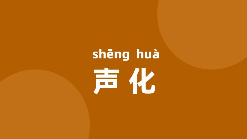 声化