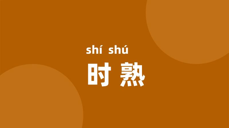 时熟