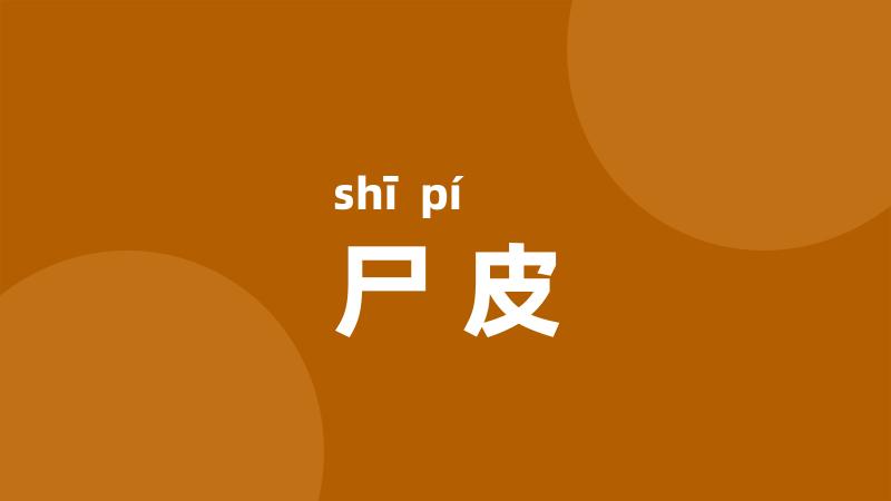 尸皮