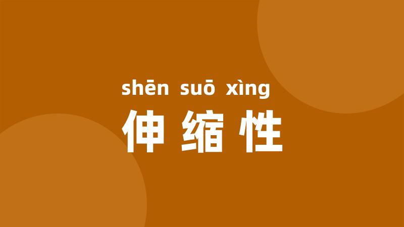 伸缩性