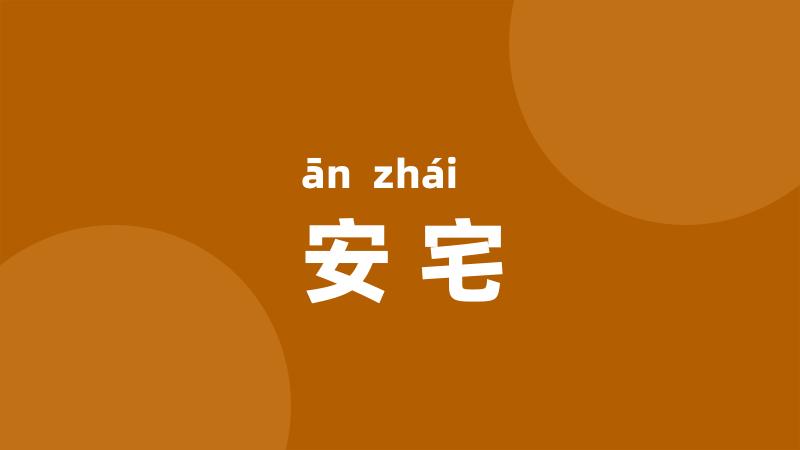 安宅