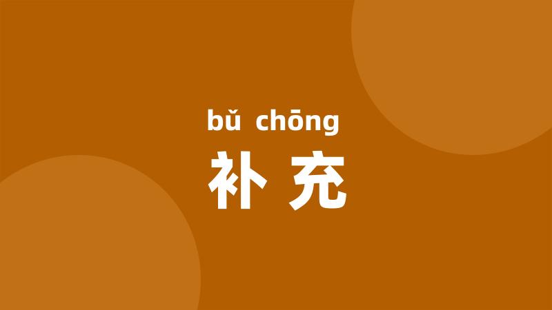 补充