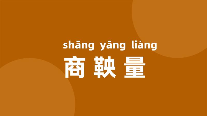 商鞅量