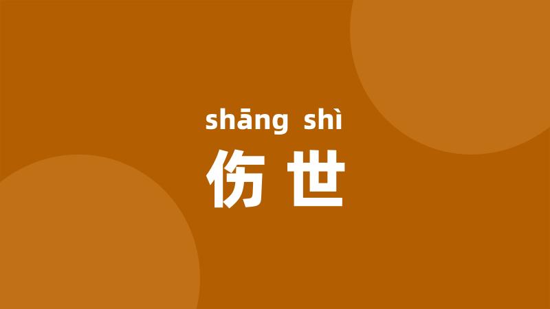 伤世