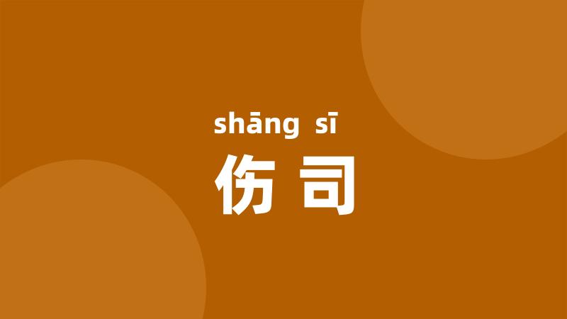 伤司