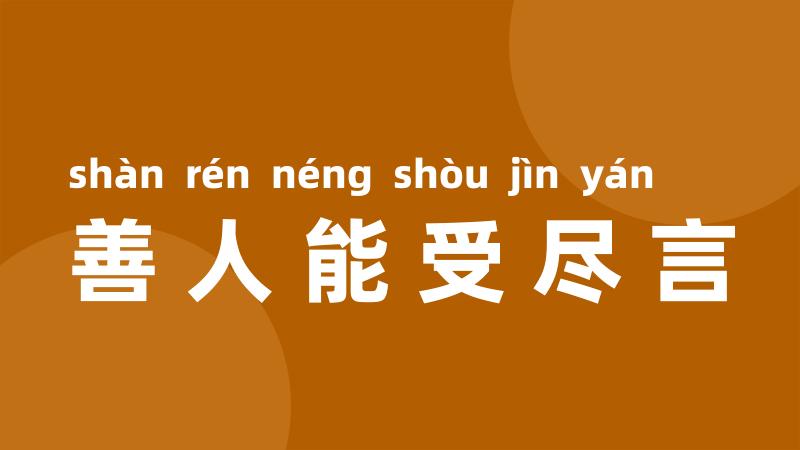 善人能受尽言