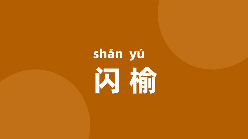 闪榆
