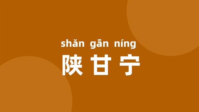陕甘宁