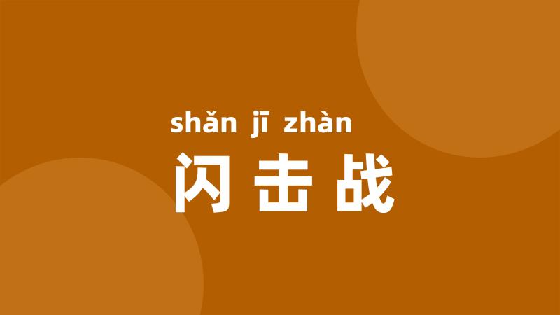 闪击战