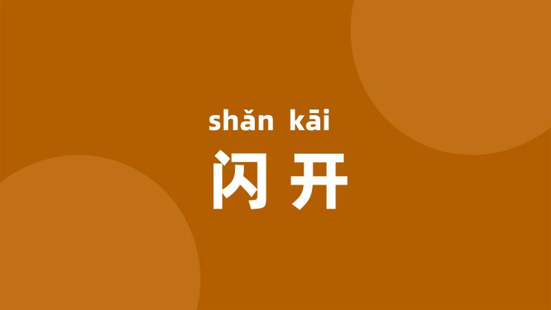 闪开