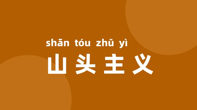 山头主义