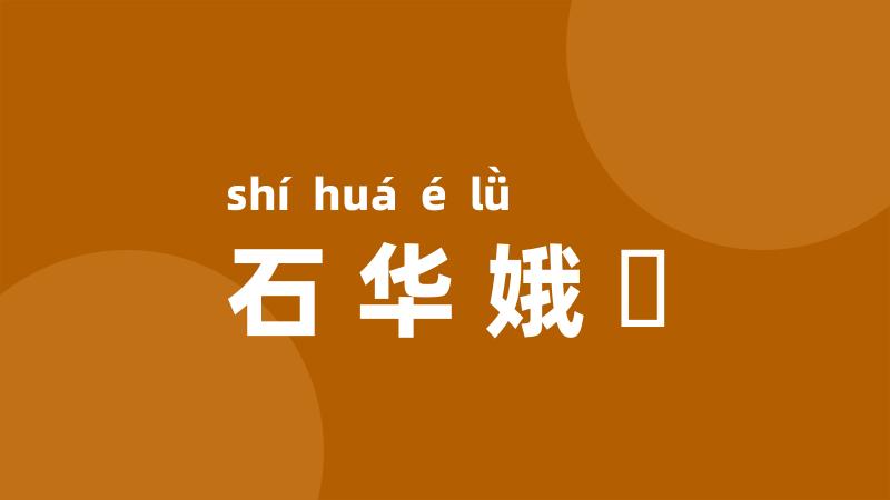 石华娥緑