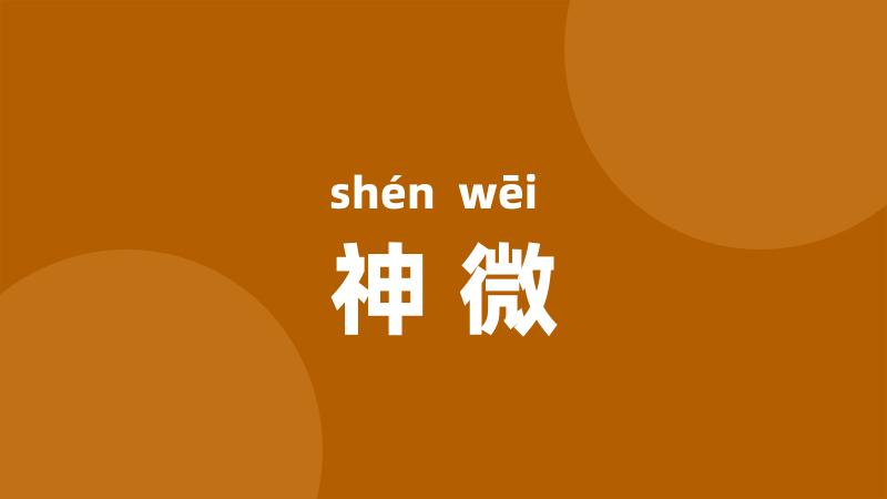 神微