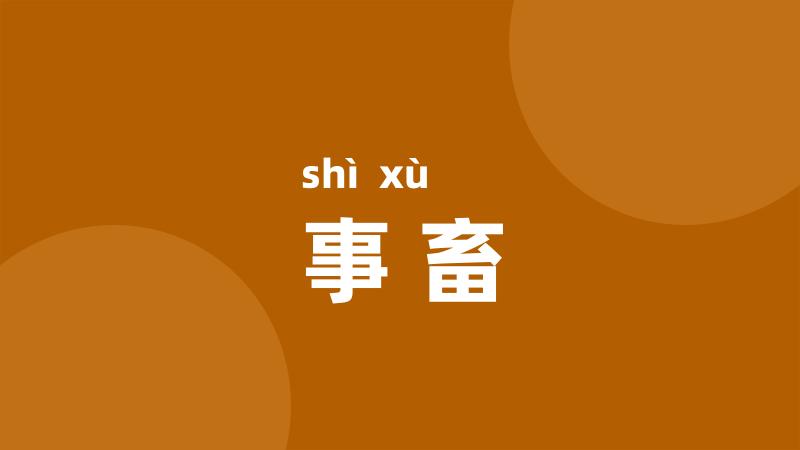 事畜