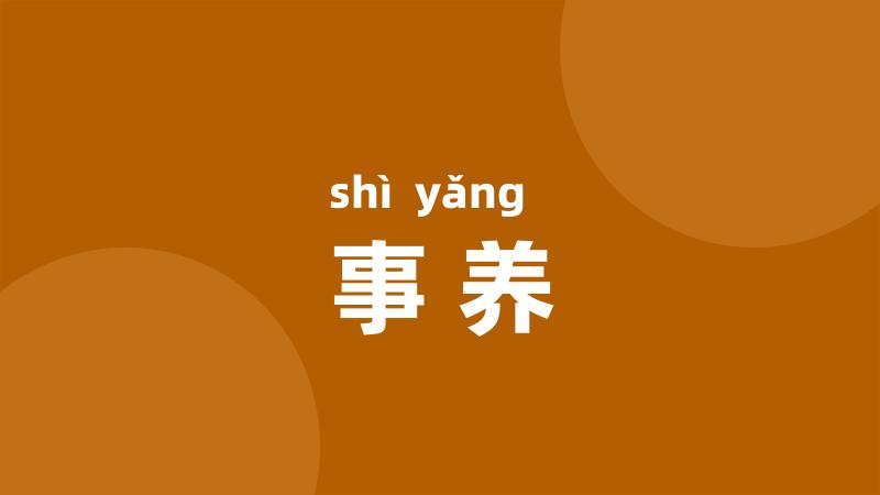 事养