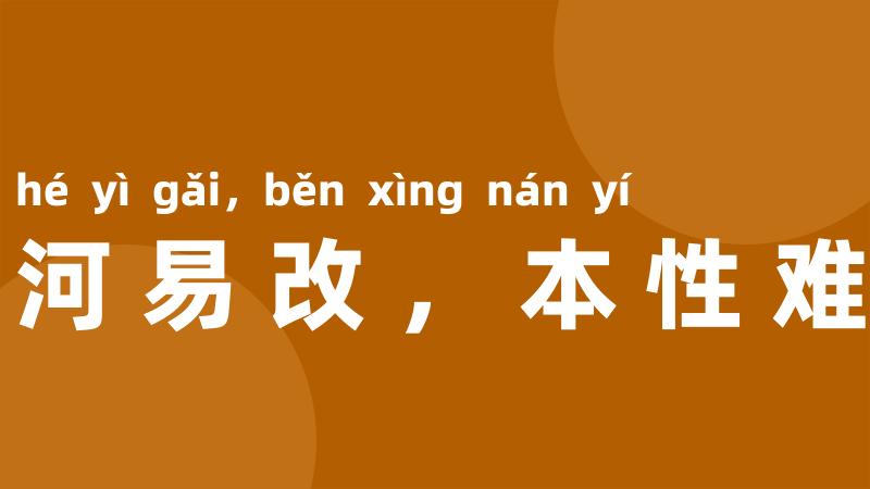 山河易改,本性难移