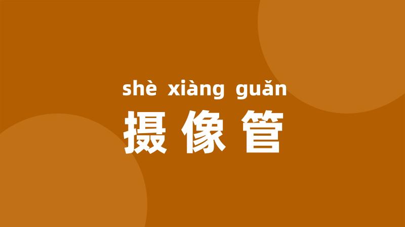摄像管