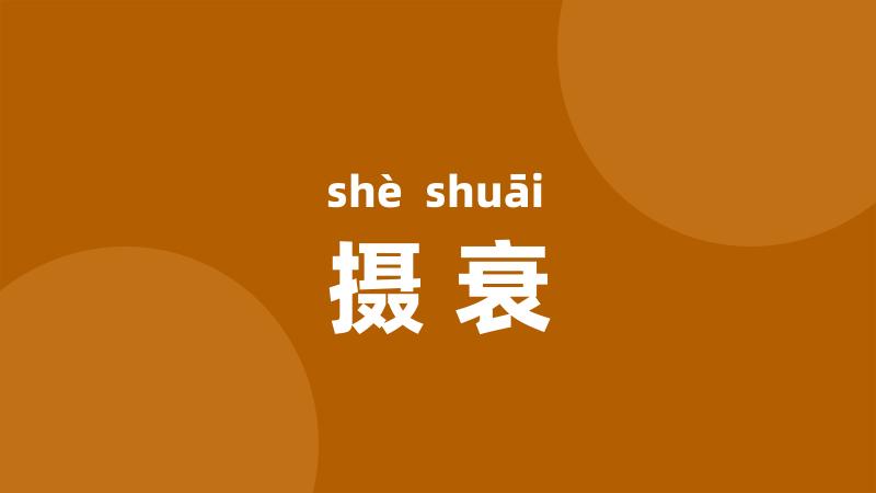 摄衰