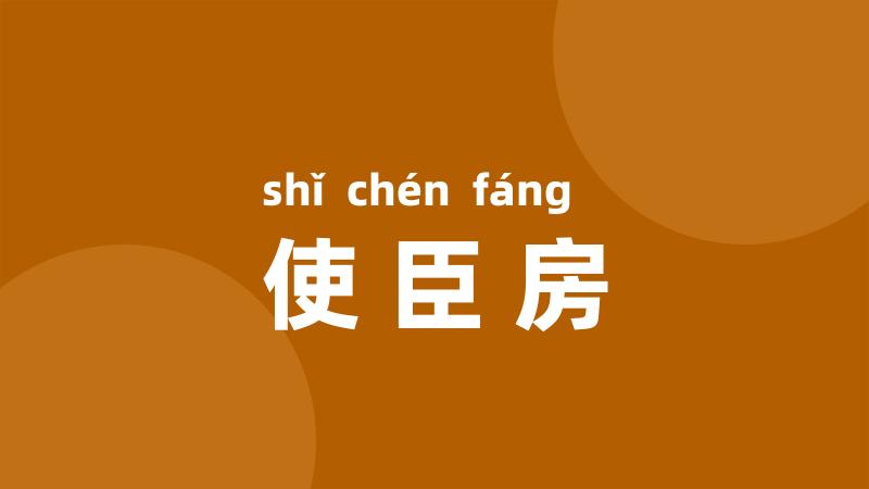 使臣房