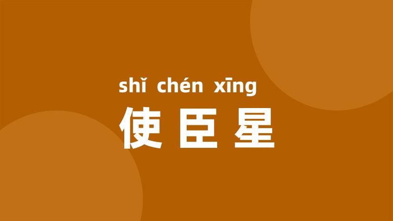 使臣星