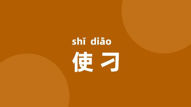 使刁