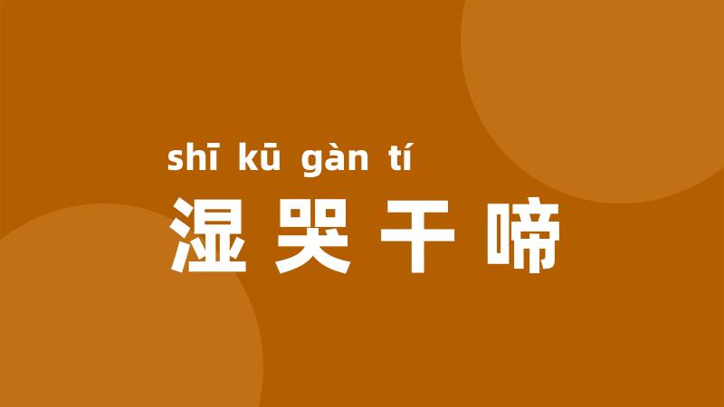 湿哭干啼