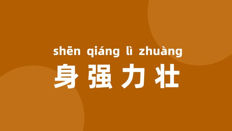 身强力壮