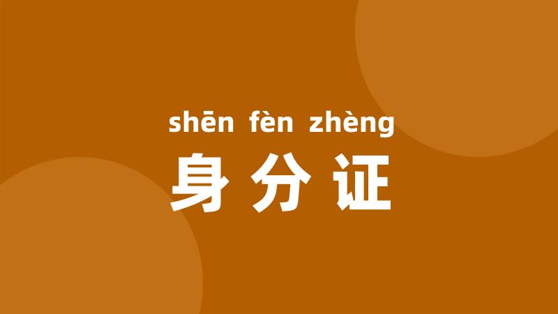 身分证