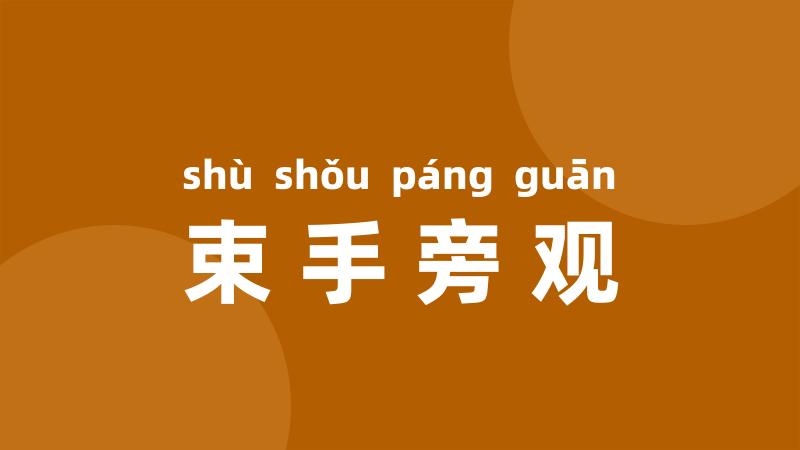 束手旁观