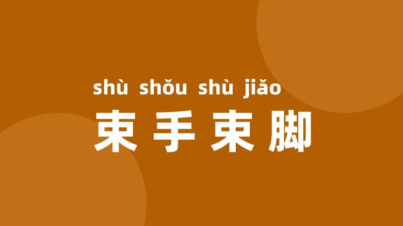 束手束脚