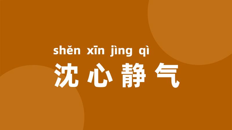 沈心静气