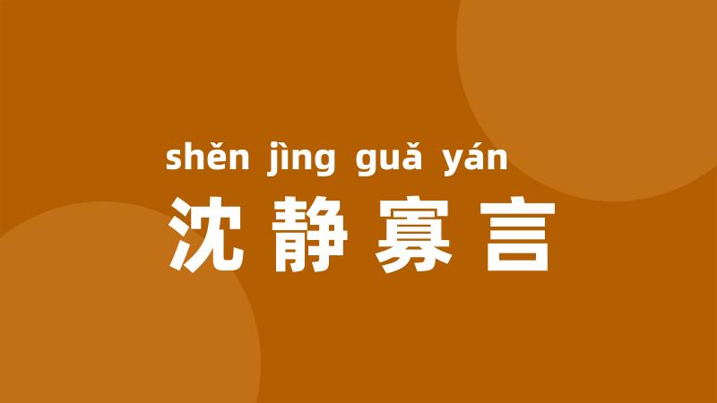 沈静寡言